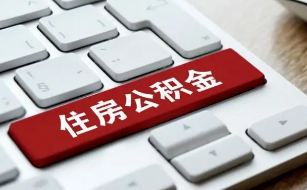 乐清离职了封存的公积金怎么提取（离职了封存的公积金怎么提取支付宝）
